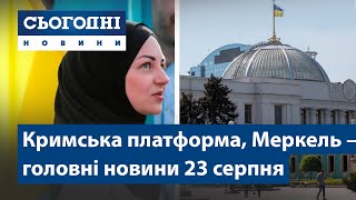 Кримська платформа, День прапора, візит Меркель // Сьогодні – повний випуск від 23 серпня 08:00