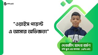 ওয়াইস পয়েন্ট এ দেবজীৎ এর অভিজ্ঞতা ও ভালো লাগা। Waiss Point | ওয়াইস পয়েন্ট একাডেমি