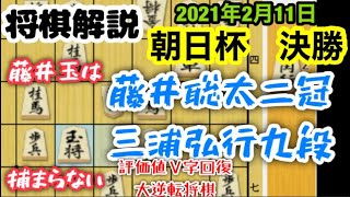 【将棋解説】藤井聡太が大逆転将棋で優勝！藤井聡太二冠vs三浦弘行九段　第１４回朝日杯決勝