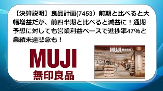 【決算説明】良品計画(7453）前期と比べると大幅増益だが、前四半期と比べると減益に！通期予想に対しても営業利益ベースで進捗率47％と業績未達懸念も！