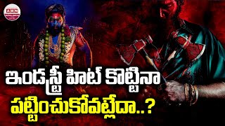 ఇండస్ట్రీ హిట్ కొట్టినా పట్టించుకోవట్లేదా..? Indian Cinema's Industry Hit Pushpa 2 | KGF 2 | ABN