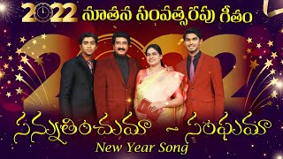 New Year Song 2022 | Sannuthinchuma Sanghama Song|@DrPSatishKumar | Latest Telugu Christian Songs