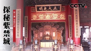 《探秘紫禁城》第3集 8岁登基称帝 坐上象征至高无上权力的龙椅 他就是后来的康熙皇帝【CCTV纪录】