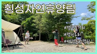 2박3일 횡성자연휴양림에서 쉴새없이 먹고놀기 무야~호 (feat.집에서 새는 바가지 고도리🐱)