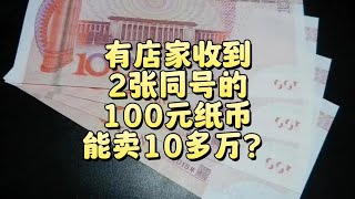 有店家收到2张同号100元，能卖16.1万？你遇到过吗