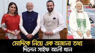 মোদিকে নিয়ে এক অজানা তথ্য দিলেন সাইফ আলী খান || Saif Ali Khan || Narendra Modi।। Nexus Television