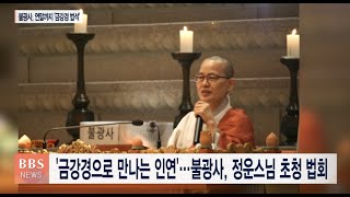 [BBS뉴스] ‘금강경으로 만나는 인연’...불광사, 정운스님 초청 법회