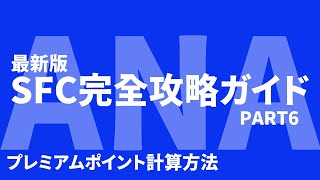 【SFC修行 ANA】ANA SFC完全攻略ガイド ~プレミアムポイント計算方法~ Part6