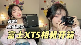 富士XT5复古相机开箱 ｜ 终于成为了富家子弟 ｜ 实物爱惨了！