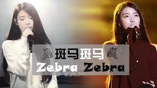 C-POP：Zebra Zebra（斑马斑马）- IU