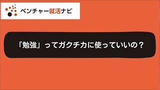 【例文15選】ガクチカに勉強は使える？勉強でガクチカを作る際のポイントと注意点を解説