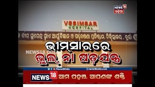 Newsroom Discussion | ଭୀମ୍‌ସାରରେ ଭୁଲ୍‌ ନା ଷଡ଼ଯନ୍ତ୍ର ?