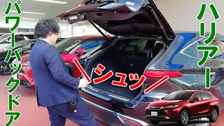 【ハリアー】ハンズフリーパワーバックドアの車を手にしたいっ！