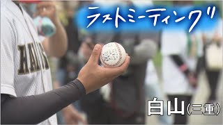 【高校野球】白山高校(三重) “下剋上球児”のモデル 2度目の甲子園を目指すも届かず... 両親に捧げるホームランボール 涙と感謝のラストミーティング 〔高校野球2022 ブカピ〕