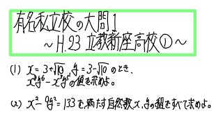 H23立教新座高校　大問1解説①