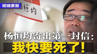 杨恒均寄出第一封信：“我快要死了”！李克强葬礼前，北京重度污染，暗无天日；哈马斯暗示中共要突袭台湾，气炸解放军；行业不认何立峰，西方官员：比刘鹤差远了 | #明镜要报（20231101）