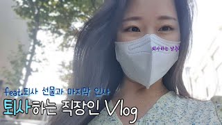 퇴사 브이로그ㅣ직장인의 마지막 일주일 출근 브이로그ㅣ퇴사선물ㅣ 퇴사 전에 먹고 즐기는 일상ㅣ중소기업 영업관리직ㅣ27살 백수 시작ㅣ직장인vlogㅣ오이도 오십이도칼국수