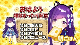 【Vtuber】1/29 おはよういってらっしゃいなのじゃ！【今日のお天気、占い、ニュース、今日は何の日】