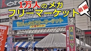 1万人のメガフリーマーケットに行ってきました。前編