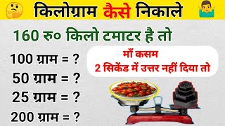 160 रु० किलो टमाटर है तो 100 ग्राम के दाम बताए | किलोग्राम का हिसाब | 500 gram|kilogram kaise nikale