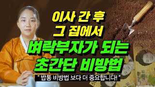 이사 후 새집에서 벼락부자가 되는 하나보살의 특급비방🔥 밥통보다 이것을 먼저 하세요! [서울점집 강남점집 용한점집] / 더샤머니즘