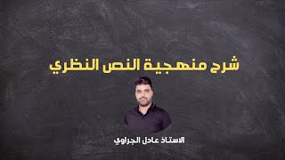 شرح منهجية النص النظري