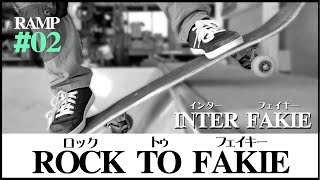 #15【初心者ハウツー】RAMP - 02 Rock to Fakie \