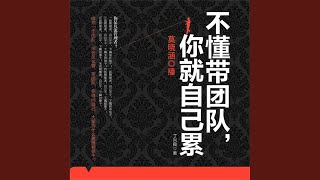 11.4 - 不懂带团队，你就自己累