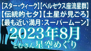 【スター・ウィーク】【ペルセウス座流星群】【伝統的七夕】【土星が見ごろ】【最も近い満月：スーパームーン】 2023年８月の星空めぐり〜Starry Sky Tour 2023 Aug