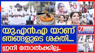 പണിമുടക്ക് വിജയം ആഘോഷിച്ച് നഴ്സുമാർ | United nurses association