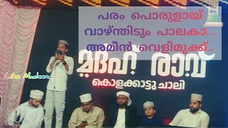 പരം പൊരുളായ് വാഴ്ന്തിടും പാലകാ...#ameenvelimukku#likemadeena #viral #hubburasool