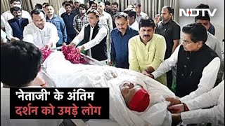 Mulayam Singh का अंतिम संस्कार सैफई में आज, अंतिम दर्शन के लिए जुटी भारी भीड़