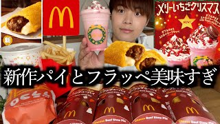 【マック新作】最近発売されたマックのビーフシチューパイが過去一レベルの美味さだった【モッパン】