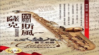 番王老師 - 12 命運青紅燈-Sax-番王老師演奏