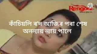 কাঁচিয়লি ৰ'দ  ll today promo ll 15 May 2021