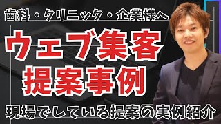 【実例】クリニック・歯科・企業様へのweb集客の提案・実務はどんな感じでやってくれる？