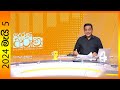 LIVE🔴"Derana Aruna | දෙරණ අරුණ | Sri Lanka's Breakfast Show - 2024.05.05  - TV Derana"