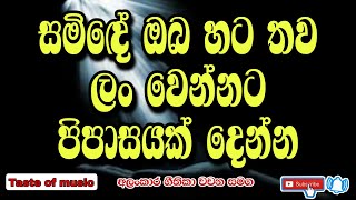 සමිදේ ඔබ හට තව ලං වෙන්නට පිපාසයක් දෙන්න | අලංකාරමත් පසුතැවිලි ගීතිකාවක් වචන සමග | Sinhala geethika