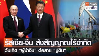 รัสเซีย-จีน ส่งสัญญาณไร้จำกัด วันเกิด “ผู้นำจีน” ต่อสาย “ปูติน” | TNN ข่าวดึก | 16 มิ.ย. 65