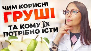 Чим корисні груші та кому їх потрібно їсти?