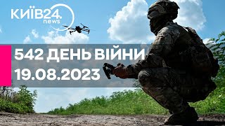 🔴542 ДЕНЬ ВІЙНИ - 19.08.2023 - прямий ефір телеканалу Київ