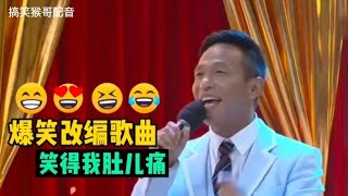 【搞笑猴哥配音】爆笑改编歌曲配音 -歌词幽默搞笑，哪个大神改的 笑得我肚子疼