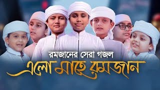 রমজান এলো এলো মাহে রমজান || রমজানের সেরা গজল || Bangla New Gojol 2023