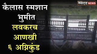 Satara | कैलास स्मशान भुमीत लवकरच आणखी 6 अग्नीकुंड