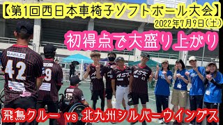 【車椅子ソフトボール】《飛鳥クルー》初得点で大盛り上がり！結果はいかに､､､