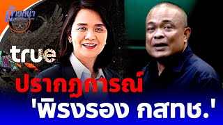 🔴จตุพร พรหมพันธุ์⭕ปรากฏการณ์ 'พิรงรอง กสทช.' คุก 2 ปี