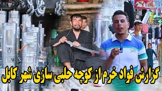 گزارش فواد خرم از کوچه حلبی سازی شهر کابل