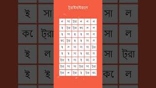 শব্দ কোথায় পাওয়া যায়? আপনি এই শব্দ অনুসন্ধান খেলা সমাধান করতে পারেন? #ট্রাইসাইকেল #290