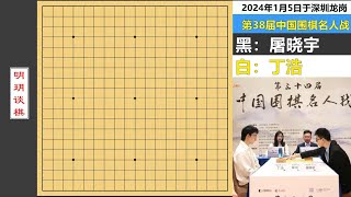 最新名人战：丁浩强手连发自掘陷阱，屠晓宇正合奇胜以力服人！ #围棋 #丁浩 #屠晓宇 #名人战