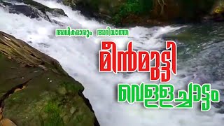 Meenmutty Waterfalls|മീൻമുട്ടി വെള്ളച്ചാട്ടം tholikuzhi_kilimanoor_trivandrum തൊളിക്കുഴി_കിളിമാനൂർ